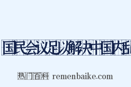 国民会议足以解决中国内乱是什么意思的图片